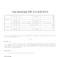 지사계약서 (웨딩)